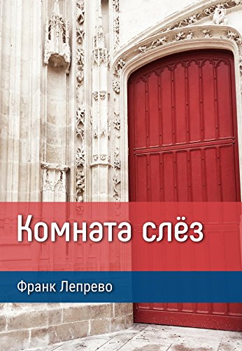 Комната слёз: Titre original "La chambre des larmes" - Traduction russe (French Edition)