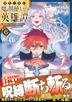 落ちこぼれ魔剣使いの英雄譚 ～魔術が使えず無能の烙印を押されましたが、[魔術破壊]で世界最強へ成り上がる～の最新刊