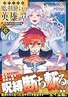 落ちこぼれ魔剣使いの英雄譚 ～魔術が使えず無能の烙印を押されましたが、[魔術破壊]で世界最強へ成り上がる～ 第6巻