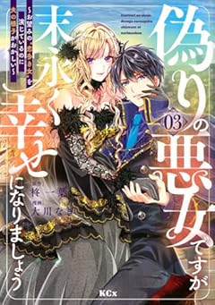 偽りの悪女ですが末永く幸せになりましょう ～お望みの”恋多き女”を演じているのに夫の様子がおかしい～の最新刊