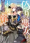 偽りの悪女ですが末永く幸せになりましょう ～お望みの”恋多き女”を演じているのに夫の様子がおかしい～ 第3巻
