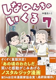 しなのんちのいくるの最新刊