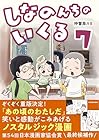 しなのんちのいくる 第7巻