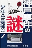 神戸事件の謎―「酒鬼薔薇聖斗」とは?