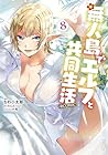 無人島でエルフと共同生活@COMIC 第8巻