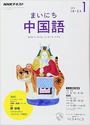 Nhkラジオ まいにち中国語 2018年1月号 雑誌 Nhkテキスト 本 通販 Amazon