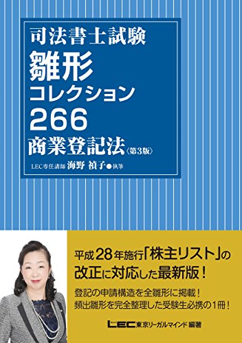 司法書士試験 雛形コレクション266 商業登記法 第3版 Lec東京リーガルマインド Nsulpokicirc 司法書士試験 雛形コレクション266 商業登記法 第3版 Lec東京リーガルマインド Nsulpokicirc