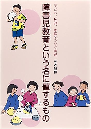 障害児教育という名に値するもの 子ども 教師 家庭をつなぐ実践 三木 裕和 本 通販 Amazon