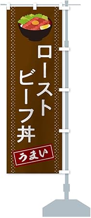Amazon ローストビーフ丼 のぼり旗 サイズ選べます コンパクト45x150cm 右チチ Pop広告スタンド 取付部品 文房具 オフィス用品