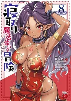 寝取り魔法使いの冒険の最新刊