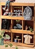 かんたんドール・コーディネイト・レシピ &ndash;お人形服作りの基本と応用&ndash; (Dolly*Dolly Books) (Dolly Dolly Books)