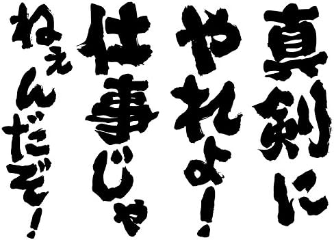Amazon 魂心tシャツ 真剣にやれよ 仕事じゃねぇんだぞ Lサイズtシャツ白ｘ文字黒 Tシャツ カットソー 通販