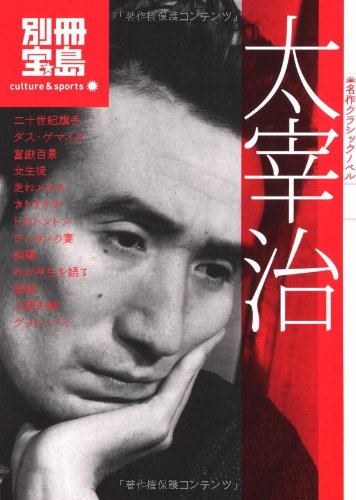 名作クラシックノベル 太宰 治 別冊宝島 名作クラシックノベル カルチャー スポーツ 太宰 治 本 通販 Amazon