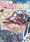 偽聖女!? ミラの冒険譚 ～追放されましたが、実は最強なのでセカンドライフを楽しみます!～ 第2巻