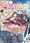 偽聖女!? ミラの冒険譚 ～追放されましたが、実は最強なのでセカンドライフを楽しみます!～ 第2巻