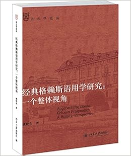 语言学论丛 经典格赖斯语用学研究 一个整体视角 姚晓东 Amazon Com Books