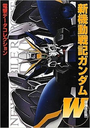 新機動戦記ガンダムw 電撃データコレクション Dengeki Hobby Books 電撃ホビーマガジン編集部 本 通販 Amazon