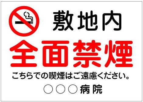 Amazon 注意 看板 禁煙マーク 敷地内 全面禁煙 喫煙はご遠慮ください 名入れ無料 長期利用可能 A3サイズ 標識 サイン 文房具 オフィス用品