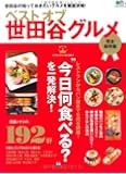 ベストオブ世田谷グルメ (エイムック 2193)