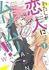 わたしが恋人になれるわけないじゃん、ムリムリ!(※ムリじゃなかった!?) ～9巻