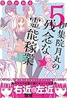 伊集院月丸の残念な霊能稼業 第5巻