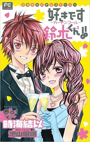 好きです鈴木くん カーテンコール フラワーコミックスルルルnovels 時海 結以 池山田 剛 池山田 剛 本 通販 Amazon