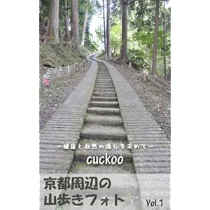 京都周辺の山歩きフォト [Kindle版]