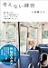 考えない練習 (小学館文庫)