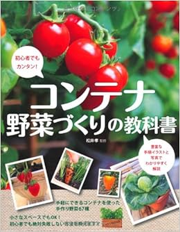 コンテナ野菜づくりの教科書 初心者でもカンタン 孝 松井 本 通販 Amazon
