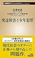 発達障害と少年犯罪 (新潮新書)