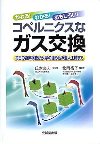かわる わかる おもしろい コペルニクスなガス交換 毎日の臨床検査から夢の埋め込み型人工肺まで Amazon Co Uk Books