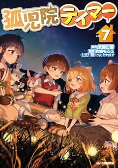 孤児院テイマーの最新刊
