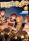 孤児院テイマー 第7巻