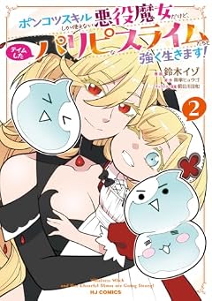 ポンコツスキルしか使えない悪役魔女だけど、テイムしたパリピなスライムたちと強く生きます!の最新刊