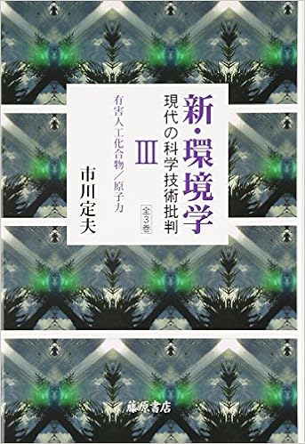 新・環境学 現代の科学技術批判〈3〉有害人工化合物/原子力 (日本語) 単行本 – 2008/7/1の表紙