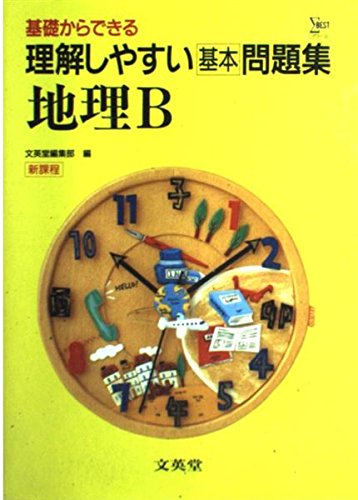 地理b 理解しやすい問題集 Amazon Com Books