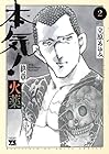 本気! 終章 火薬 第2巻