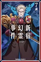 Fate/Grand Order -Epic of Remnant- 亜種特異点I 悪性隔絶魔境 新宿 新宿幻霊事件 第07巻