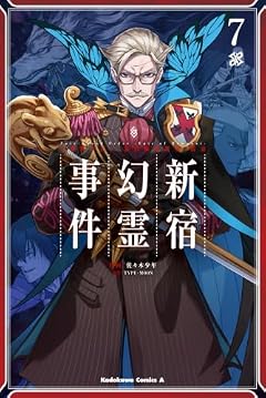 Fate/Grand Order -Epic of Remnant- 亜種特異点I 悪性隔絶魔境 新宿 新宿幻霊事件の最新刊