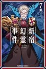 Fate/Grand Order -Epic of Remnant- 亜種特異点I 悪性隔絶魔境 新宿 新宿幻霊事件 第7巻