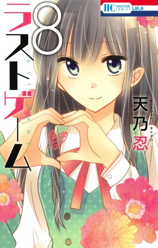 ラストゲーム 8 花とゆめcomics 天乃忍 本 通販 Amazon