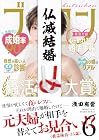 仏滅結婚 第6巻