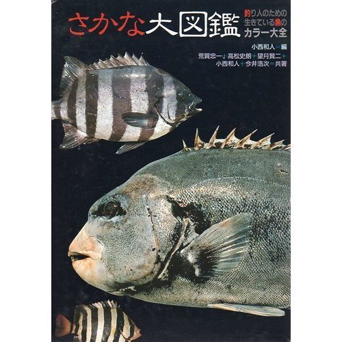 さかな大図鑑 釣り人のための生きている魚のカラー大全 荒賀 忠一 小西 和人 本 通販 Amazon
