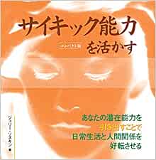 コンパクト版 サイキック能力を活かす Gaia Books Amazon Com Books コンパクト版 サイキック能力を活かす Gaia Books Amazon Com Books