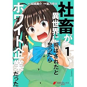 社畜が異世界に飛ばされたと思ったらホワイト企業だった 1 (電撃コミックスNEXT) [Kindle版]