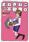 まねきねこ不動産 第8巻