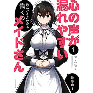 心の声が漏れやすいメイドさん　１巻 (ＦＵＺコミックス) [Kindle版]