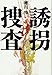 誘拐捜査