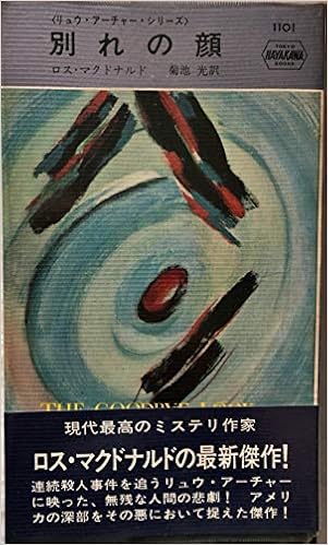別れの顔 リュウ アーチャー シリーズ ハヤカワ ミステリ1101 ロス マクドナルド 菊池光 訳 本 通販 Amazon
