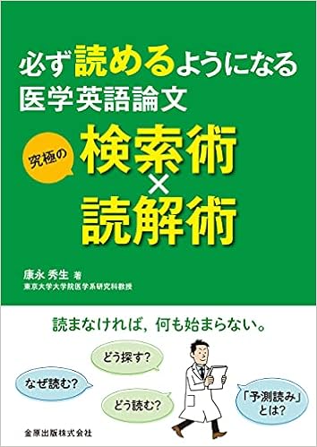 必ず読めるようになる医学英語論文 究極の検索術 読解術 康永 秀生 本 通販 Amazon